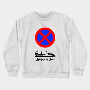 Road sign in Iran - Funny design for Persian Iranian Crewneck Sweatshirt